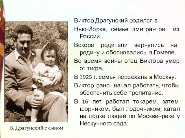 Виктор Драгунский родился в Нью-Йорке, семье эмигрантов из России. Вскоре родители