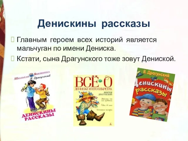 Денискины рассказы Главным героем всех историй является мальчуган по имени Дениска.