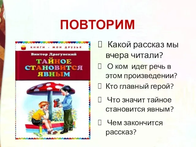 ПОВТОРИМ Какой рассказ мы вчера читали? О ком идет речь в