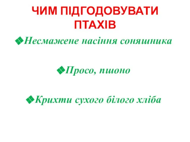 ЧИМ ПІДГОДОВУВАТИ ПТАХІВ Несмажене насіння соняшника Просо, пшоно Крихти сухого білого хліба