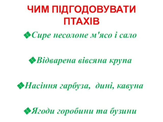 ЧИМ ПІДГОДОВУВАТИ ПТАХІВ Сире несолоне м'ясо і сало Відварена вівсяна крупа