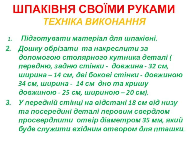 ШПАКІВНЯ СВОЇМИ РУКАМИ ТЕХНІКА ВИКОНАННЯ 1. Підготувати матеріал для шпаківні. Дошку