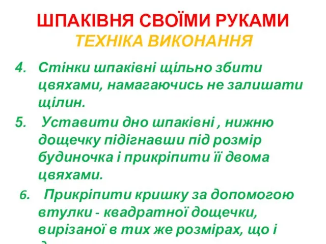 ШПАКІВНЯ СВОЇМИ РУКАМИ ТЕХНІКА ВИКОНАННЯ Стінки шпаківні щільно збити цвяхами, намагаючись