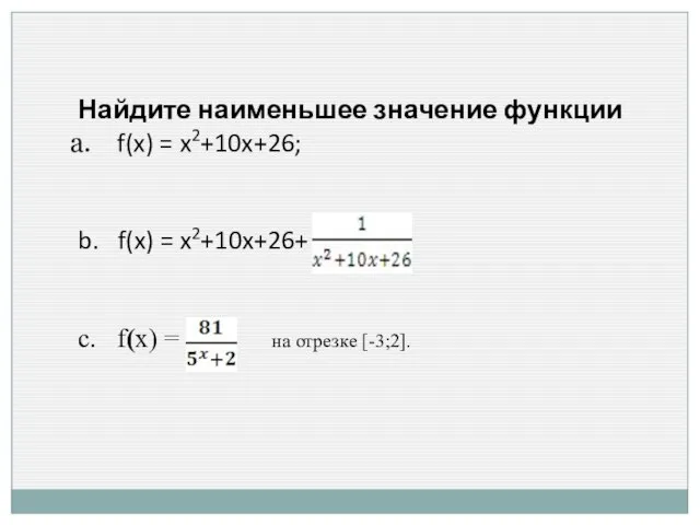Найдите наименьшее значение функции f(x) = x2+10x+26; b. f(x) = x2+10x+26+