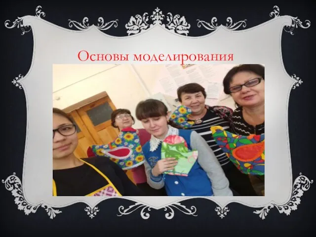 Основы моделирования