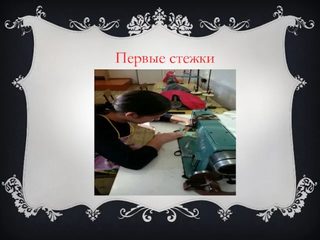 Первые стежки