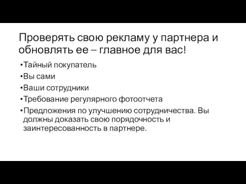 Проверять свою рекламу у партнера и обновлять ее – главное для