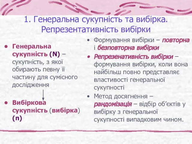 1. Генеральна сукупність та вибірка. Репрезентативність вибірки Генеральна сукупність (N) –