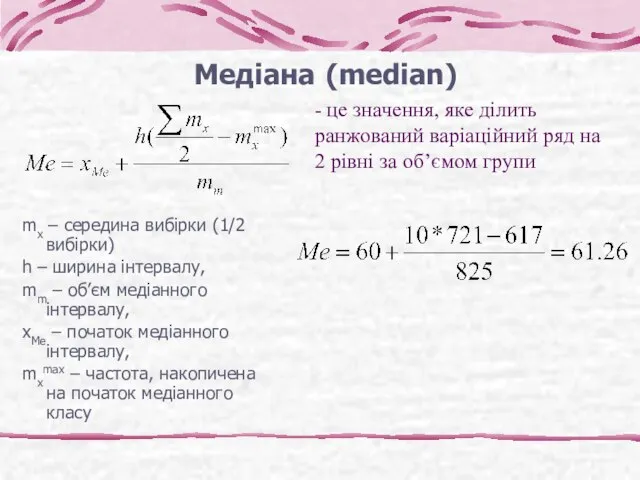 Медіана (median) mx – середина вибірки (1/2 вибірки) h – ширина