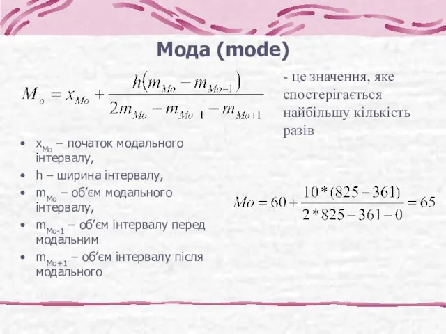 Мода (mode) xMo – початок модального інтервалу, h – ширина інтервалу,