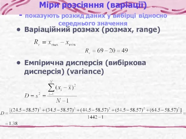 Міри розсіяння (варіації) - показують розкид даних у вибірці відносно середнього