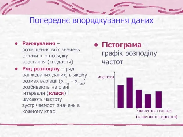 Попереднє впорядкування даних Ранжування – розміщення всіх значень ознаки хі в