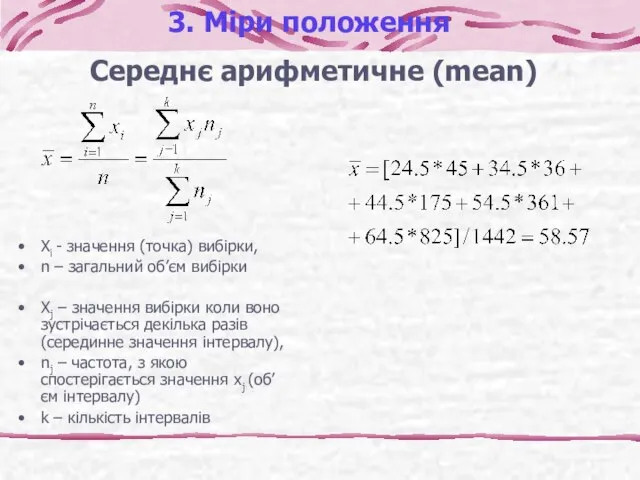 3. Міри положення Середнє арифметичне (mean) Xi - значення (точка) вибірки,