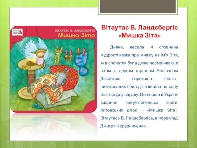 Вітаутас В. Ландсбергіс «Мишка Зіта» Дивна, весела й сповнена мудрості казка