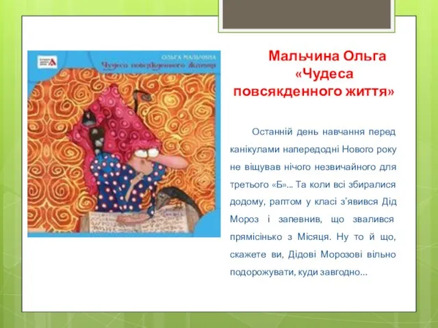 Мальчина Ольга «Чудеса повсякденного життя» Останній день навчання перед канікулами напередодні