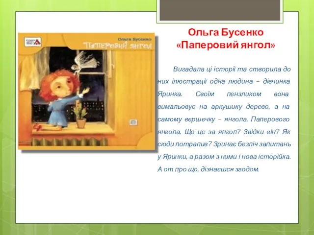 Ольга Бусенко «Паперовий янгол» Вигадала ці історії та створила до них