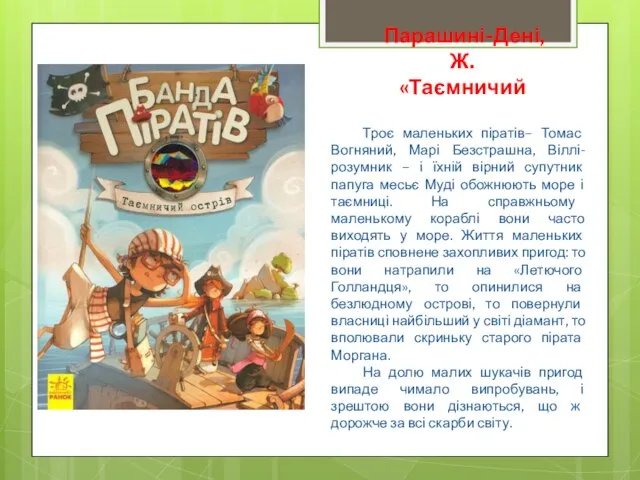 Парашині-Дені, Ж. «Таємничий острів» Троє маленьких піратів– Томас Вогняний, Марі Безстрашна,