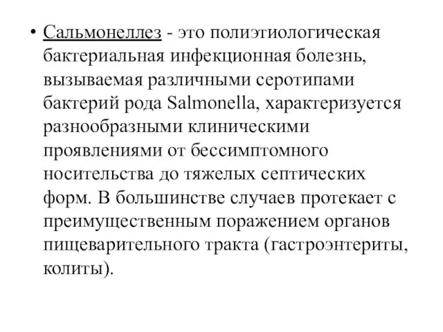 Сальмонеллез - это полиэтиологическая бактериальная инфекционная болезнь, вызываемая различными серотипами бактерий