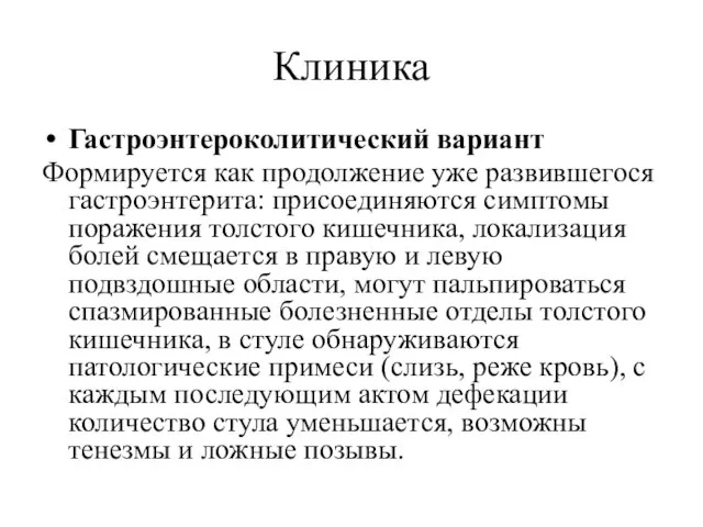 Клиника Гастроэнтероколитический вариант Формируется как продолжение уже развившегося гастроэнтерита: присоединяются симптомы