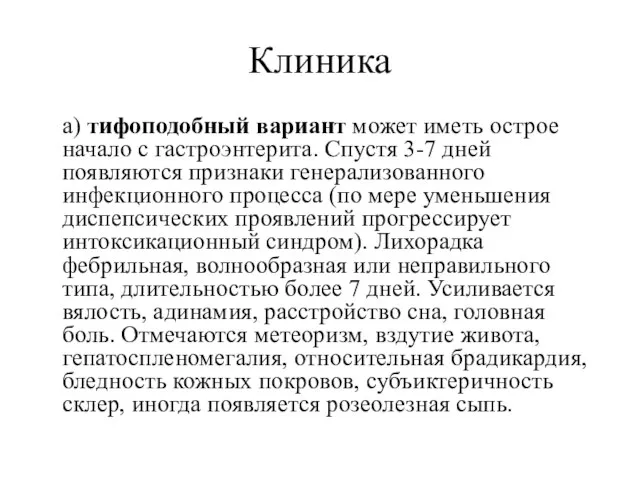 Клиника а) тифоподобный вариант может иметь острое начало с гастроэнтерита. Спустя