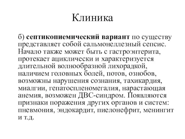 Клиника б) септикопиемический вариант по существу представляет собой сальмонеллезный сепсис. Начало