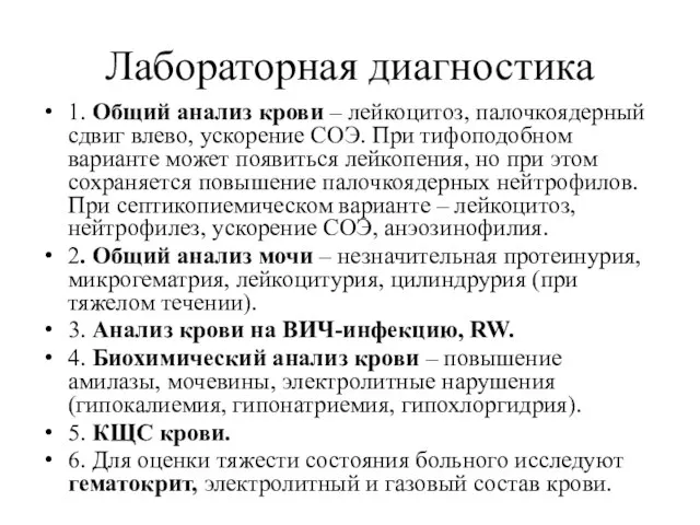 Лабораторная диагностика 1. Общий анализ крови – лейкоцитоз, палочкоядерный сдвиг влево,