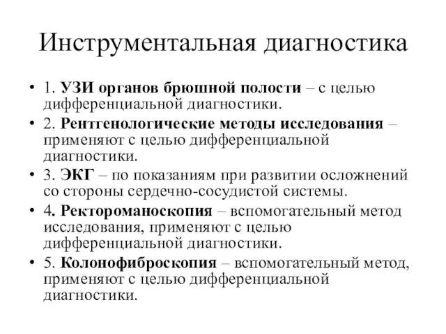 Инструментальная диагностика 1. УЗИ органов брюшной полости – с целью дифференциальной