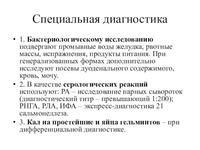 Специальная диагностика 1. Бактериологическому исследованию подвергают промывные воды желудка, рвотные массы,