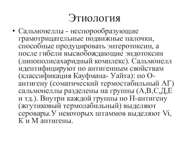 Этиология Сальмонеллы - неспорообразующие грамотрицательные подвижные палочки, способные продуцировать энтеротоксин, а