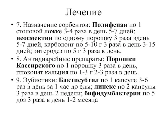 Лечение 7. Назначение сорбентов: Полифепан по 1 столовой ложке 3-4 раза