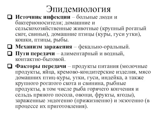 Эпидемиология Источник инфекции – больные люди и бактерионосители; домашние и сельскохозяйственные