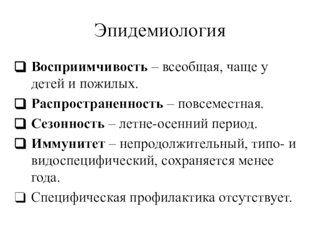 Эпидемиология Восприимчивость – всеобщая, чаще у детей и пожилых. Распространенность –