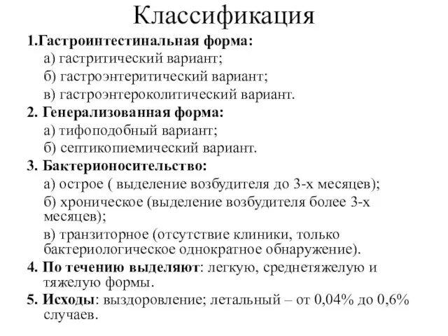 Классификация 1.Гастроинтестинальная форма: а) гастритический вариант; б) гастроэнтеритический вариант; в) гастроэнтероколитический