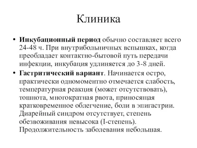 Клиника Инкубационный период обычно составляет всего 24-48 ч. При внутрибольничных вспышках,