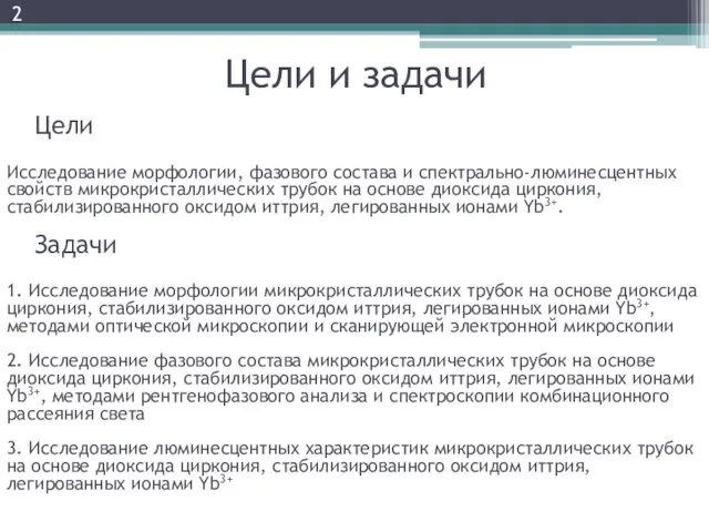 Цели и задачи Цели Исследование морфологии, фазового состава и спектрально-люминесцентных свойств