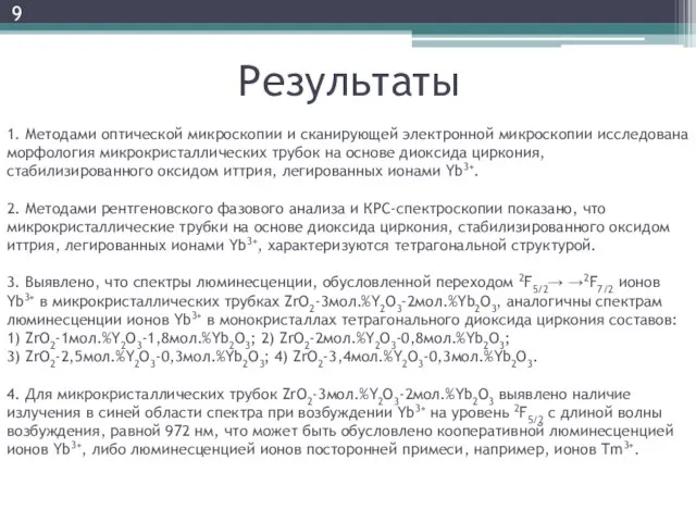 9 Результаты 1. Методами оптической микроскопии и сканирующей электронной микроскопии исследована