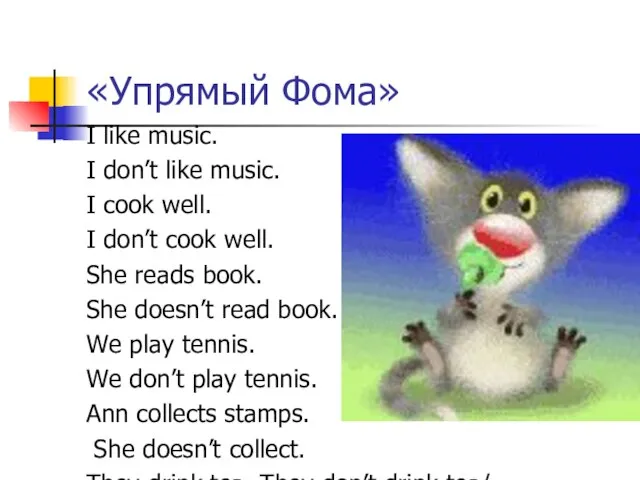 «Упрямый Фома» I like music. I don’t like music. I cook