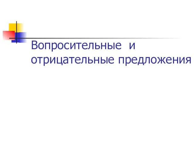 Вопросительные и отрицательные предложения