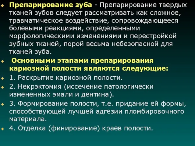 Препарирование зуба - Препарирование твердых тканей зубов следует рассматривать как сложное,