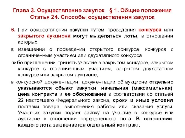 Глава 3. Осуществление закупок § 1. Общие положения Статья 24. Способы