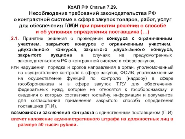 КоАП РФ Статья 7.29. Несоблюдение требований законодательства РФ о контрактной системе