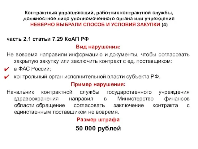 Контрактный управляющий, работник контрактной службы, должностное лицо уполномоченного органа или учреждения