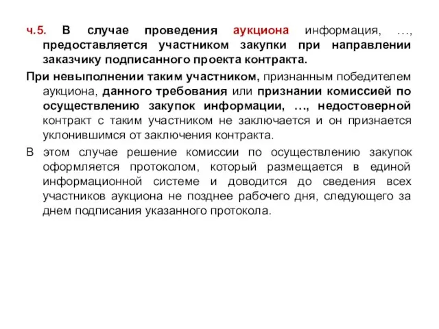 ч.5. В случае проведения аукциона информация, …, предоставляется участником закупки при