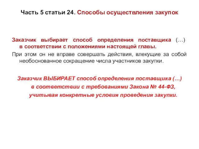 Часть 5 статьи 24. Способы осуществления закупок Заказчик выбирает способ определения