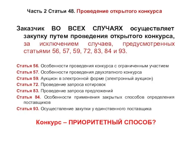 Часть 2 Статьи 48. Проведение открытого конкурса Заказчик ВО ВСЕХ СЛУЧАЯХ