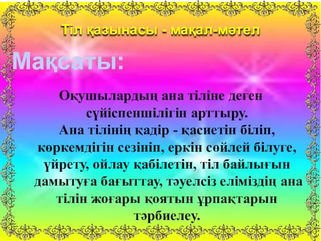 Оқушылардың ана тіліне деген сүйіспеншілігін арттыру. Ана тілінің қадір - қасиетін