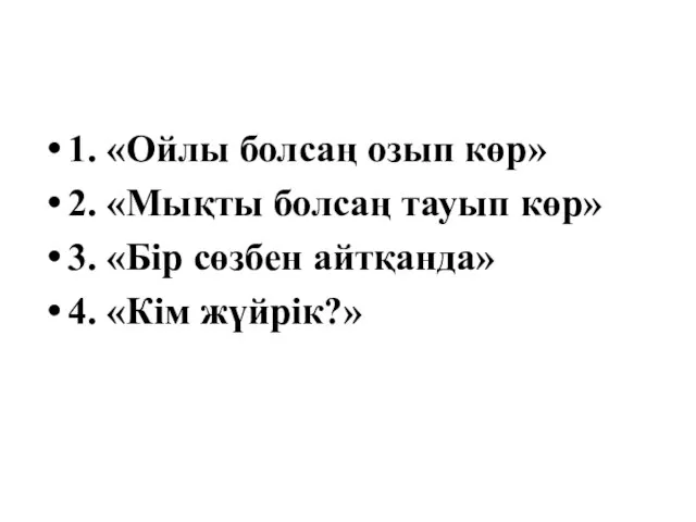 1. «Ойлы болсаң озып көр» 2. «Мықты болсаң тауып көр» 3.