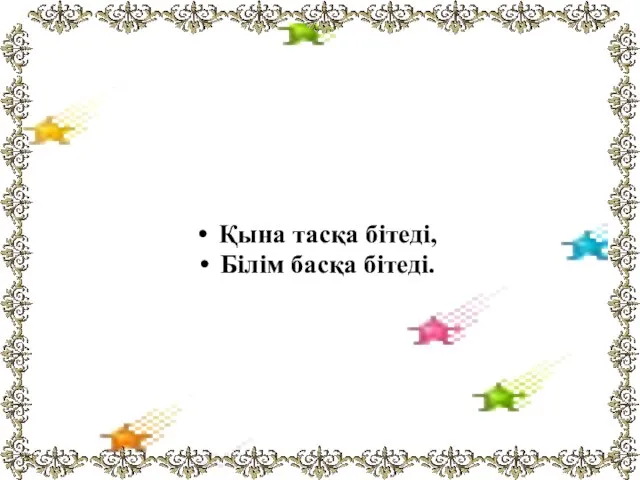 Қына тасқа бітеді, Білім басқа бітеді.