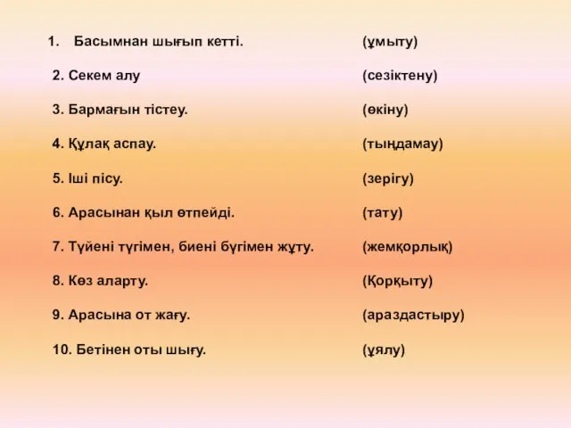 (ұмыту) (сезіктену) (өкіну) (тыңдамау) (зерігу) (тату) (жемқорлық) (Қорқыту) (араздастыру) (ұялу) Басымнан