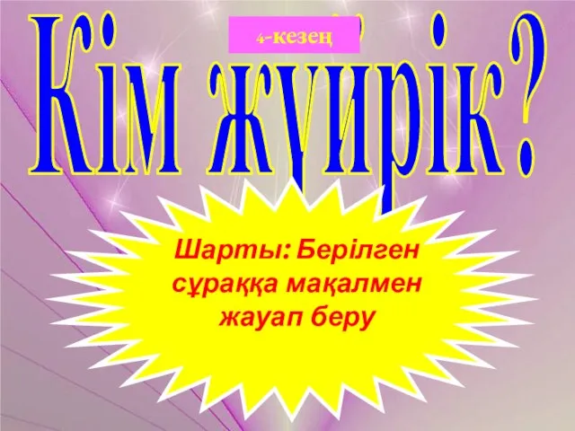 Кім жүйрік? 4-кезең Шарты: Берілген сұраққа мақалмен жауап беру